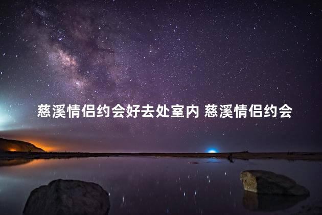 慈溪情侣约会好去处室内 慈溪情侣约会好去处之室内休闲之选